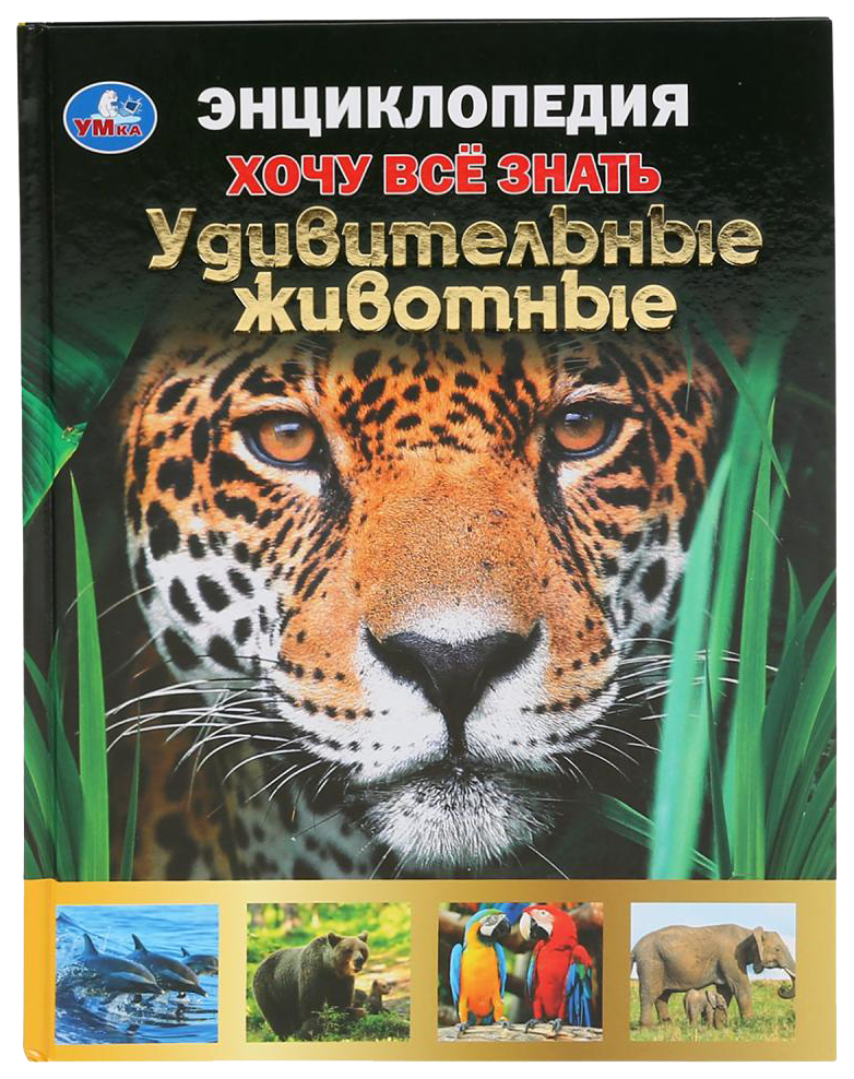 

Детская энциклопедия Умка «Удивительные животные, Хочу все знать» А5 96 страниц