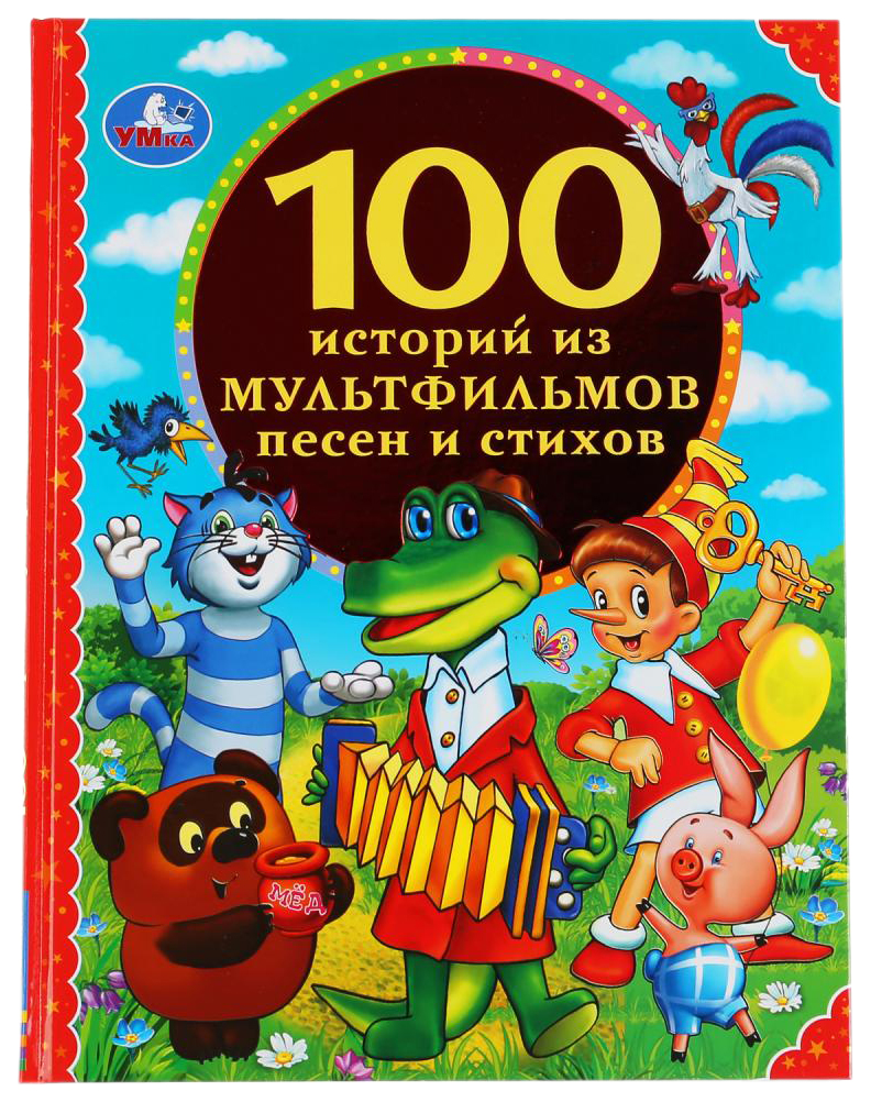 фото Книга умка 100 сказок 100 историй из мультфильмов, песен и стихов