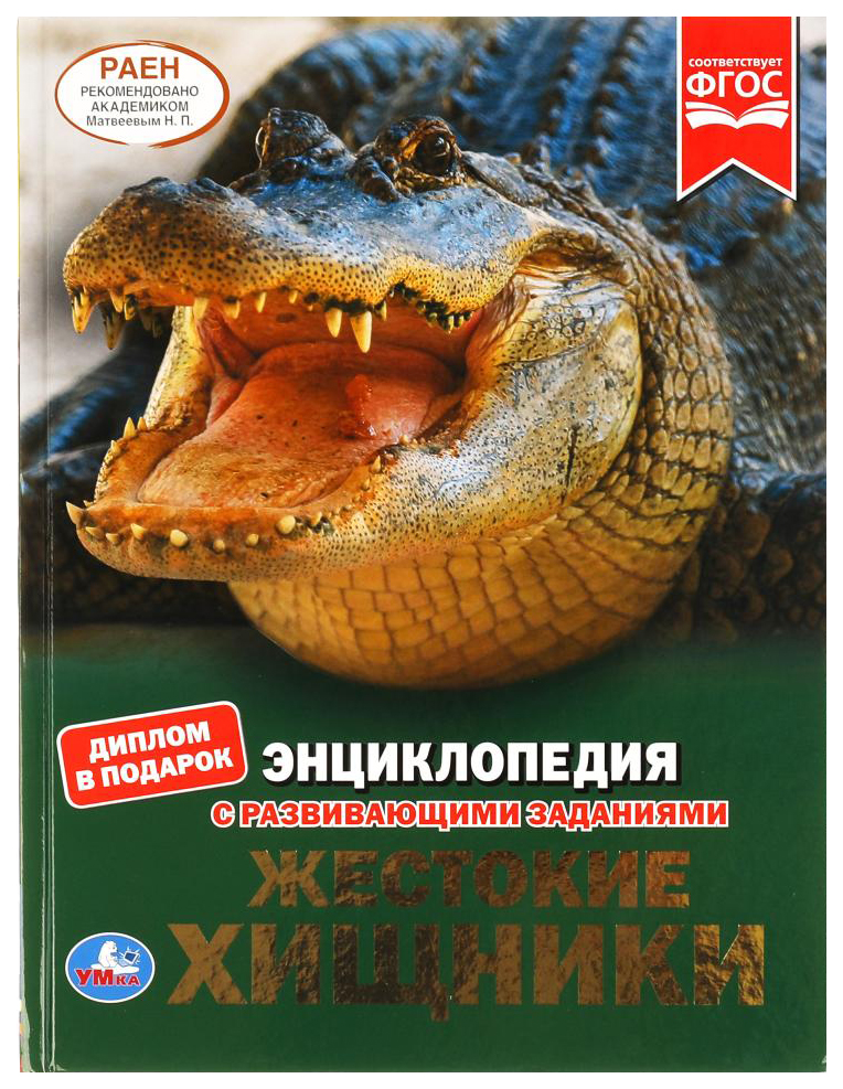 

Детская энциклопедия Умка «Жестокие хищники» А4 с развивающими заданиями 48 страниц