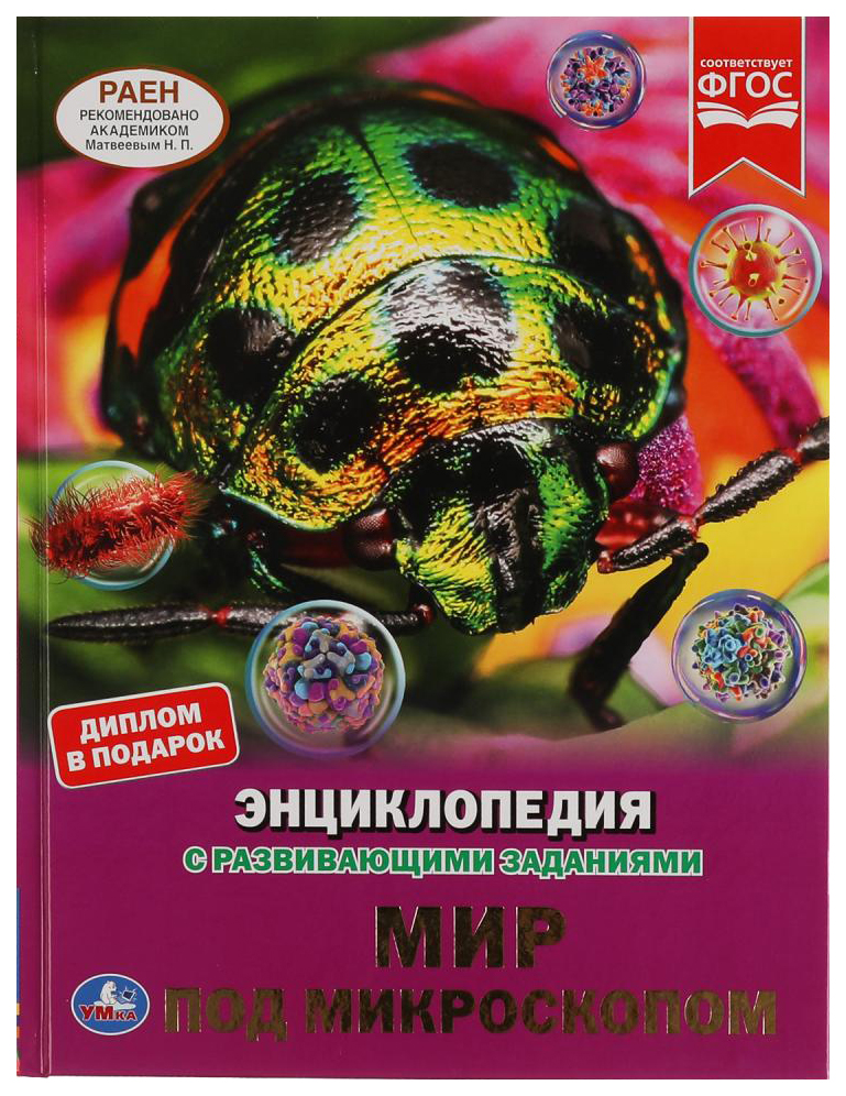 фото Детская энциклопедия умка «мир под микроскопом» а4 с развивающими заданиями 48 страниц