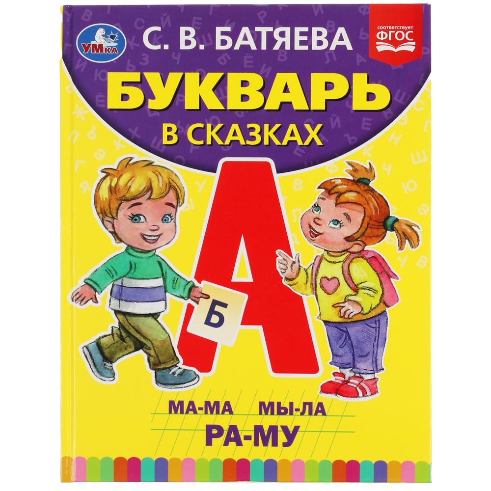 

Букварь в сказках