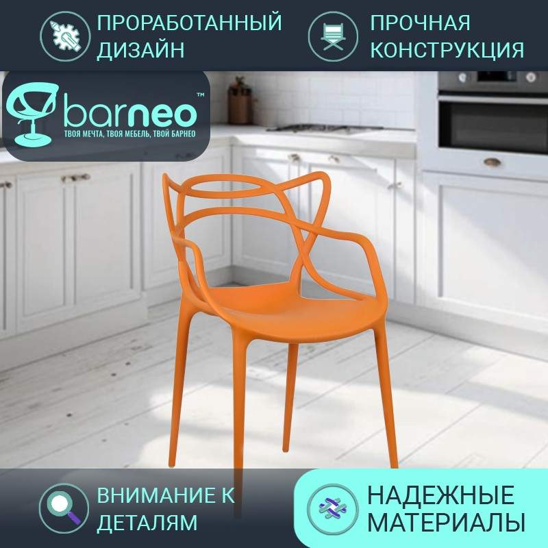 

Стулья для кухни Barneo N-221 Masters оранжевый износостойкий пластик, комплект 1 шт, Barneo N-221 Masters