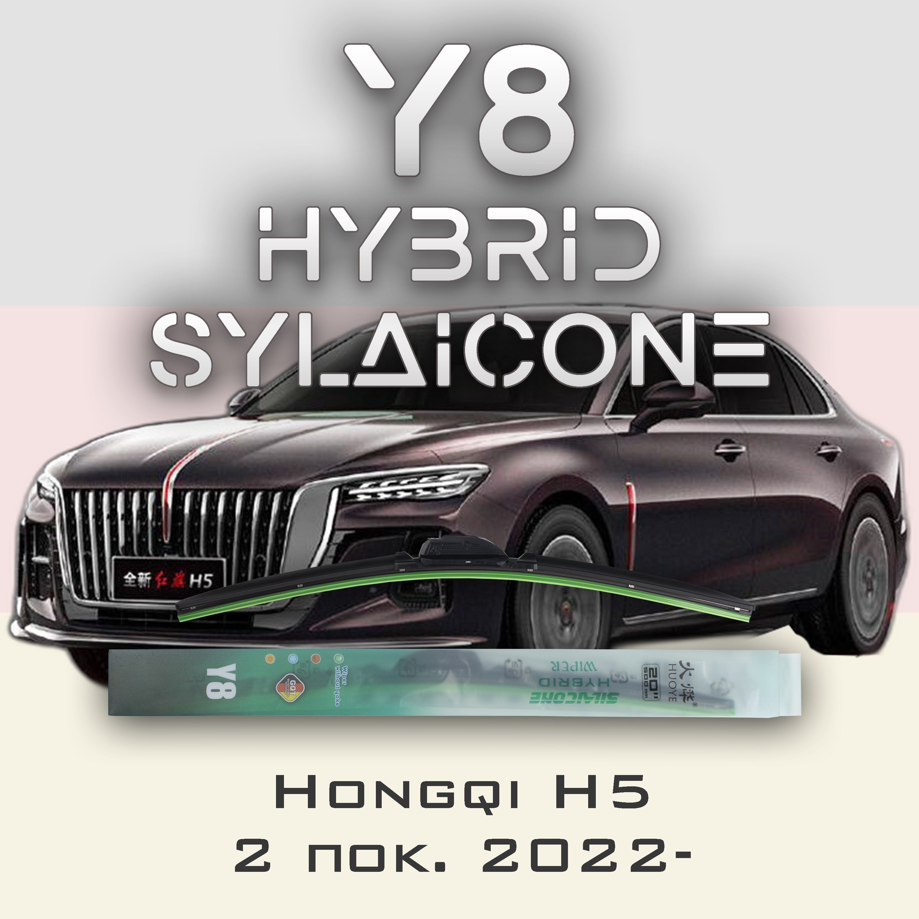 

Комплект щеток стеклоочистителя HUOYE Y8-Hongqi H5 2 пок. 2022-, Y8