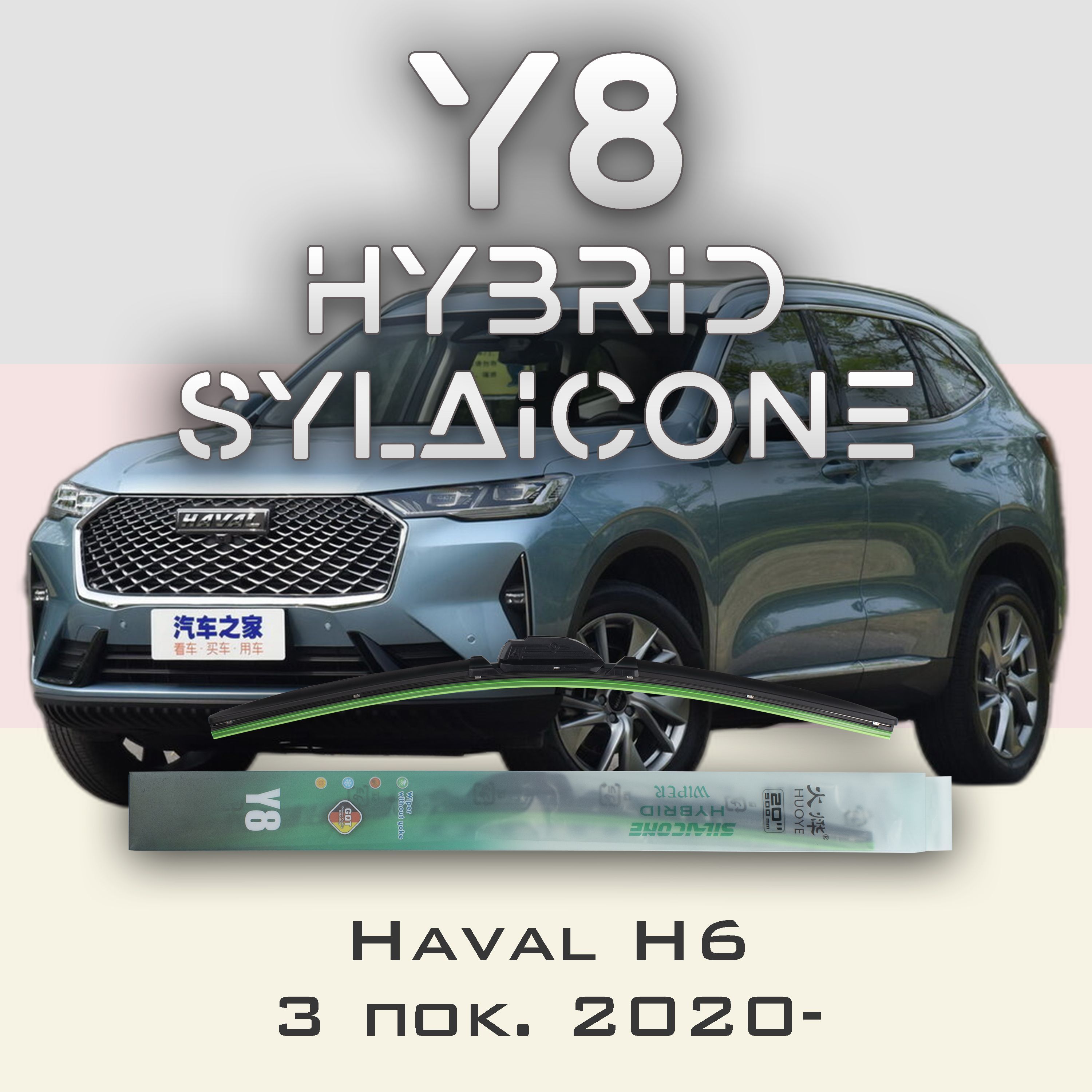 

Комплект щеток стеклоочистителя HUOYE Y8-Haval H6 3 пок. 2020-, Y8