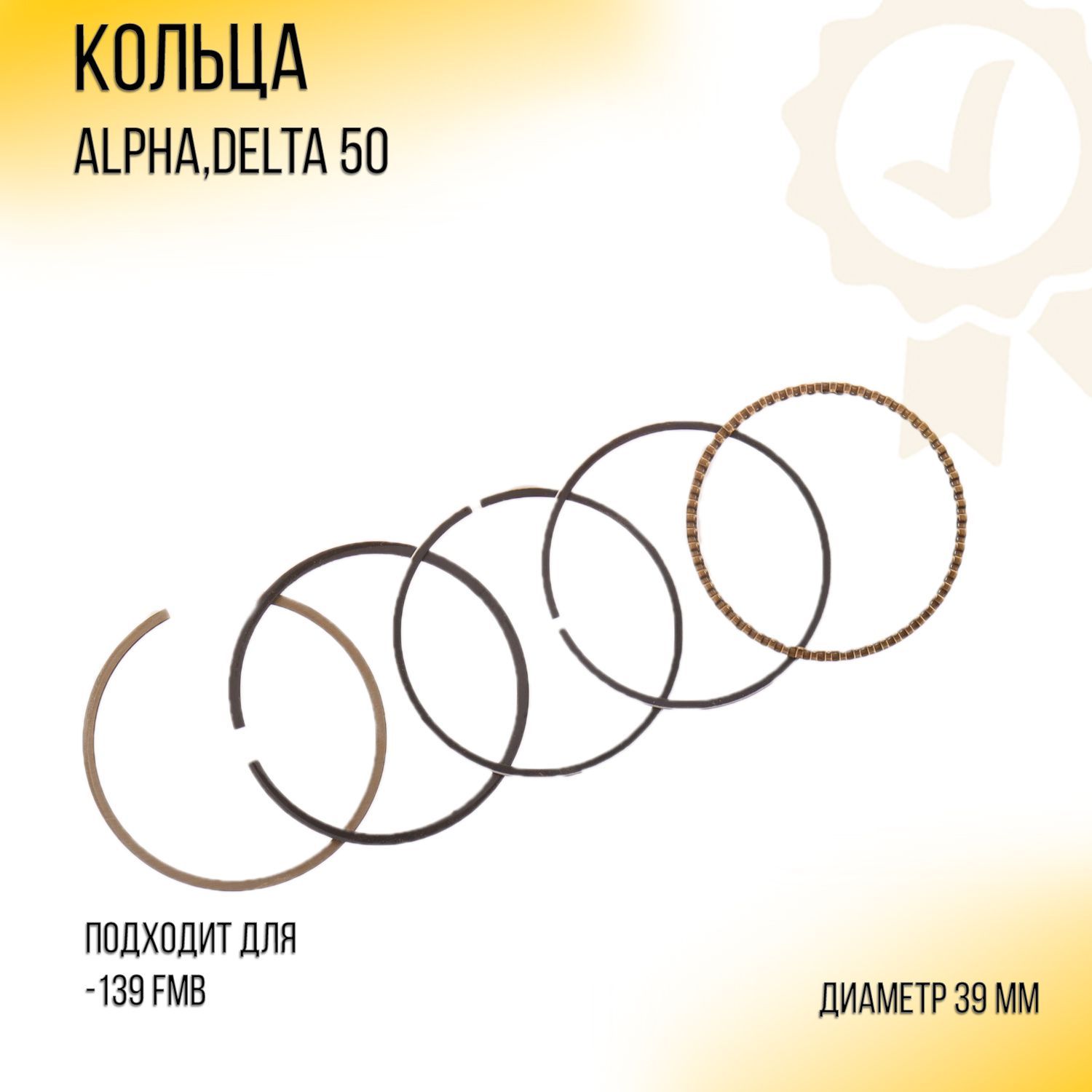 

Кольца 139FMB Alpha, Delta 50 .STD (D-39,00) SUNY (mod.B), K-6909