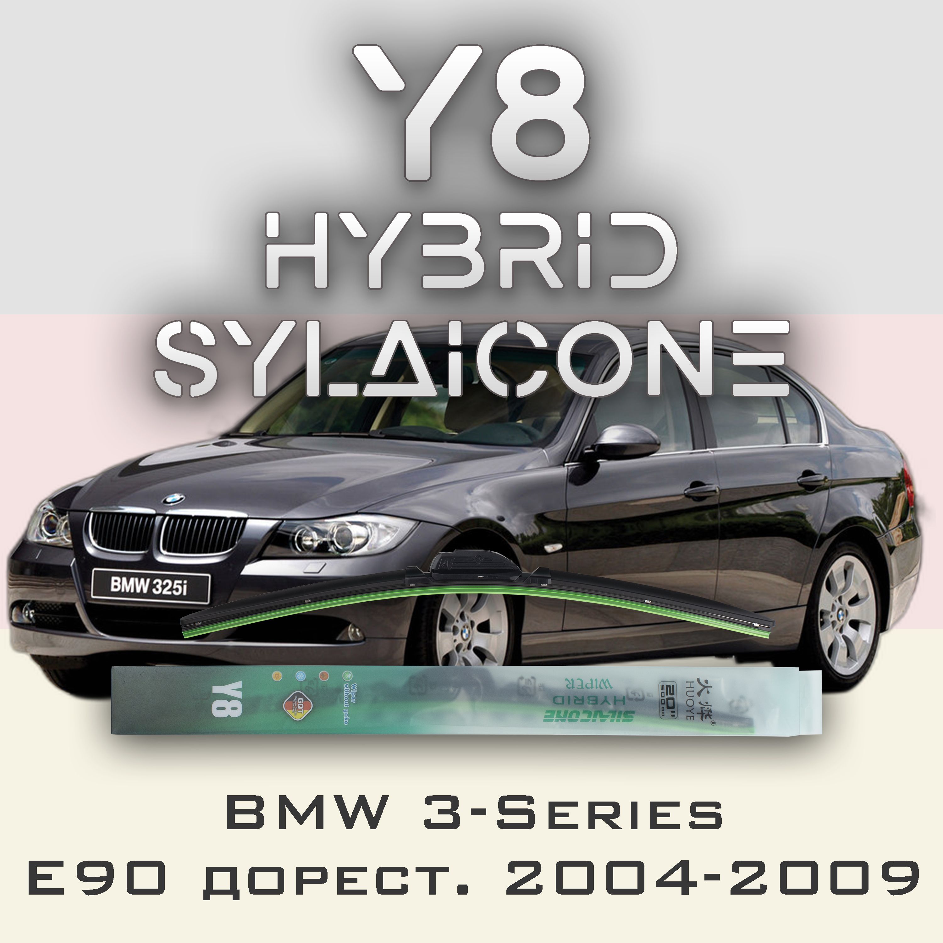 

Комплект щеток стеклоочистителя HUOYE Y8-BMW 3-Series E90\E93\E92 2004-2009, Y8