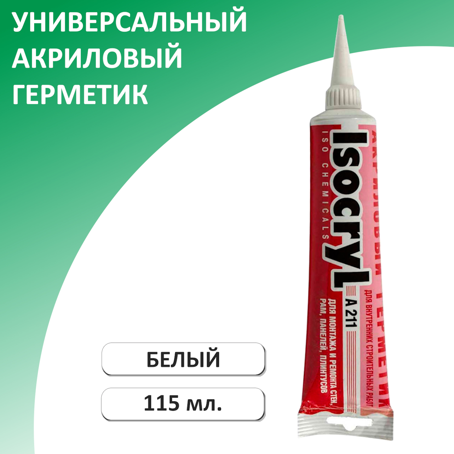 Герметик акриловый ISOCRYL A211, белый, 115 мл акриловый герметик isocryl
