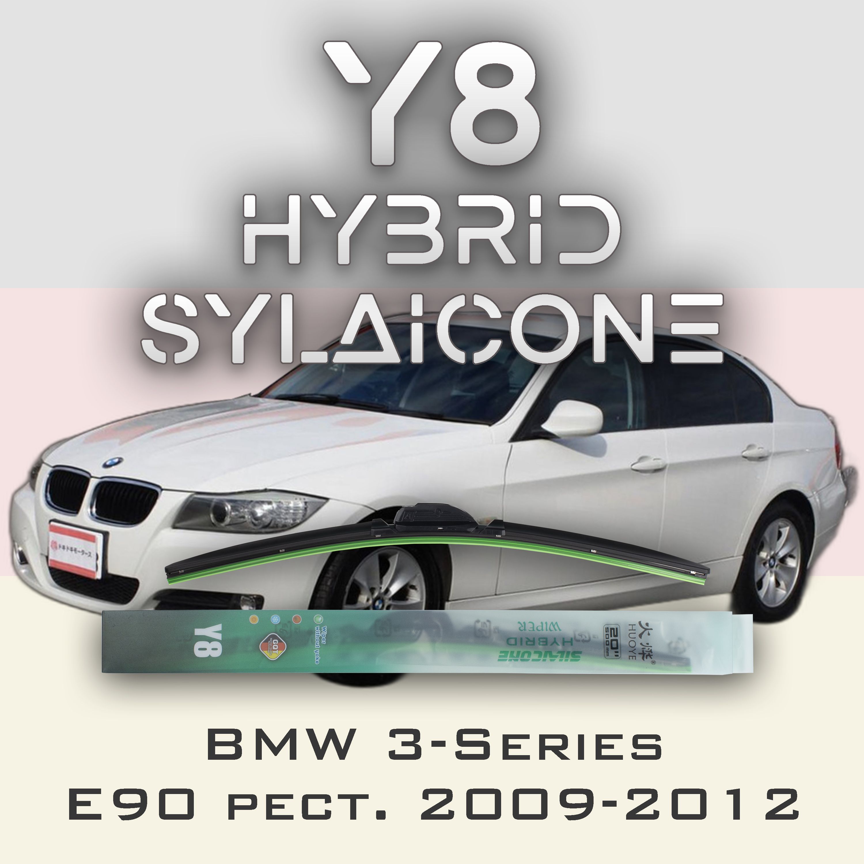 

Комплект щеток стеклоочистителя HUOYE Y8-BMW 3-Series E90\E93\E92 рест. 2009-2012, Y8