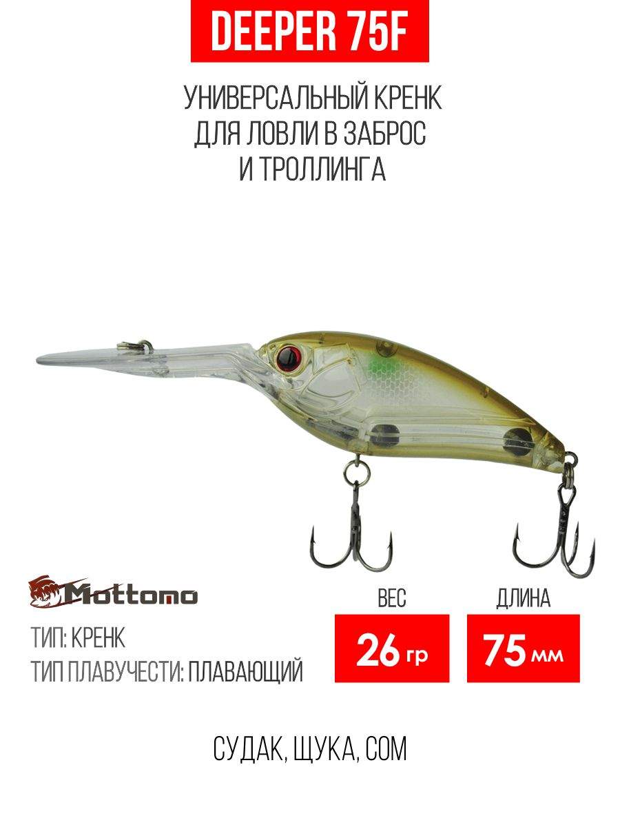 Воблер Mottomo Deeper 75F 26g Natural Ayu