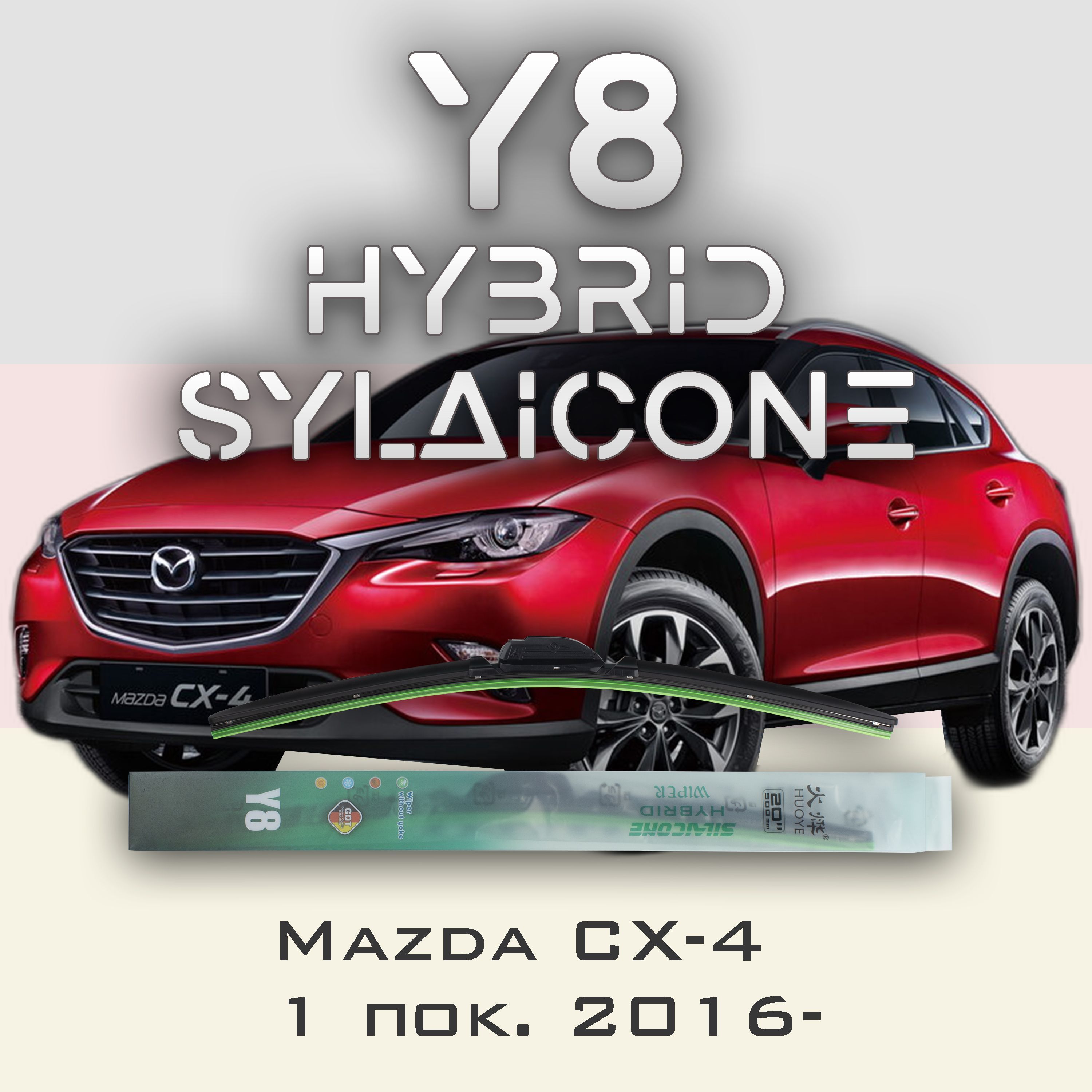 

Комплект щеток стеклоочистителя HUOYE Y8-Mazda CX-4 1 пок. 2016-, Y8