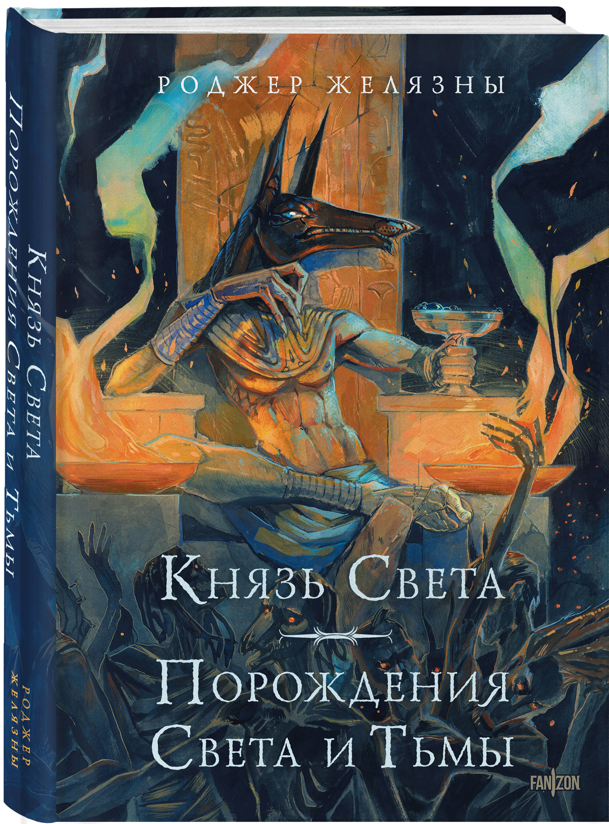 

Князь Света Порождения Света и Тьмы