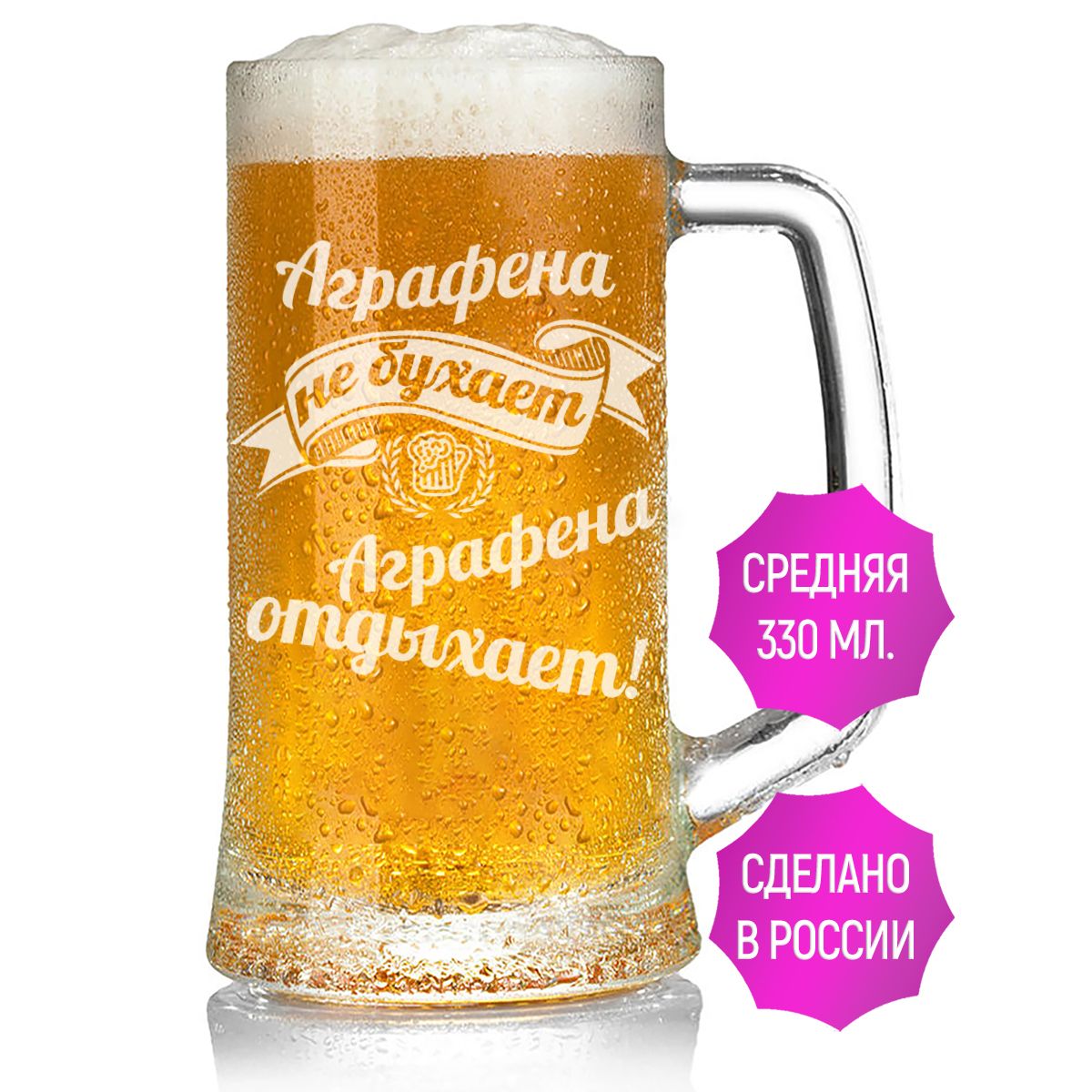 Бокал для пива AV Podarki Аграфена не бухает Аграфена отдыхает