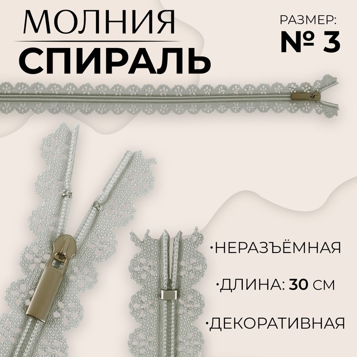 

Молния «Спираль», ажурная, №3, неразъемная, замок автомат, 30 см, цвет серый (10 шт.)