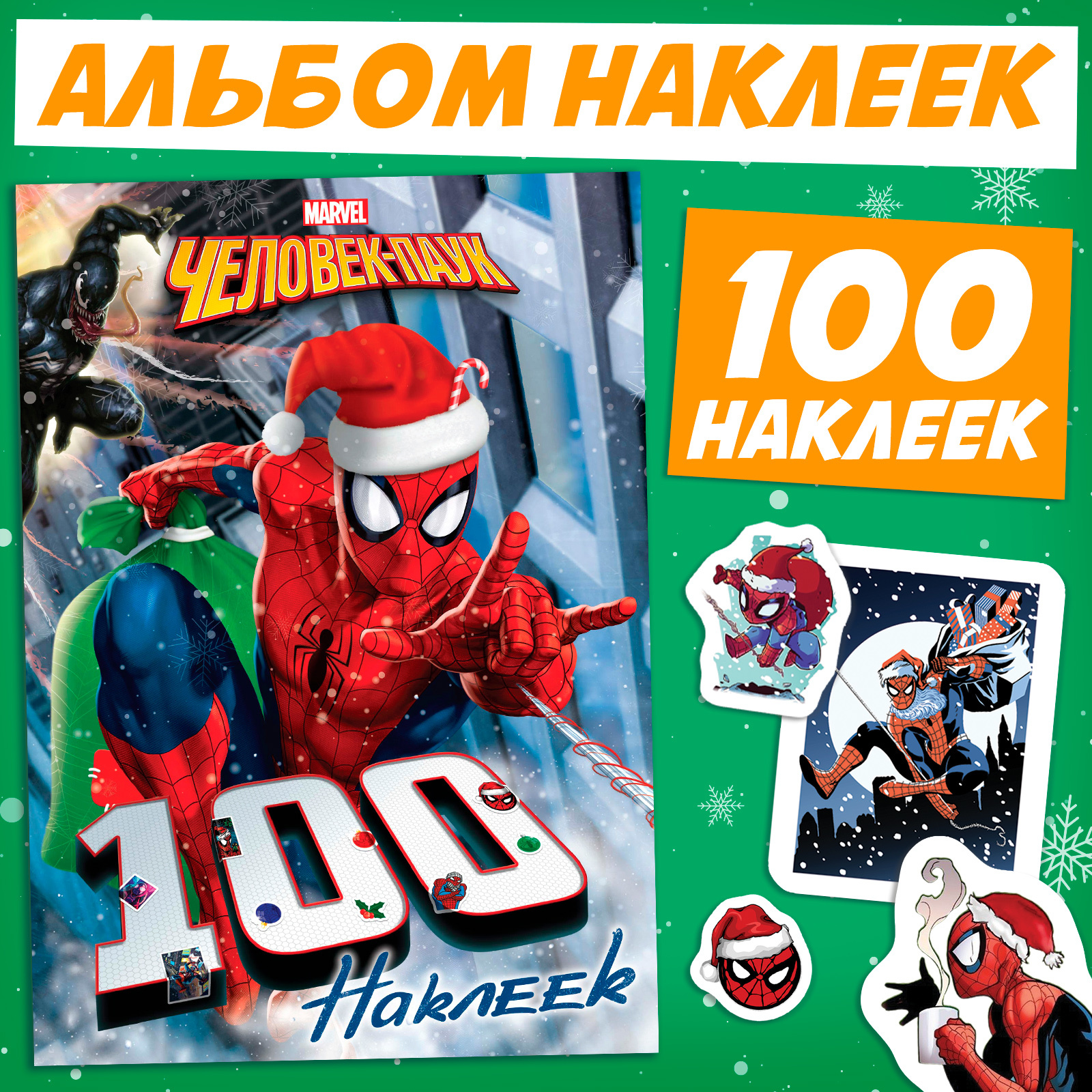 Альбом для наклеек Marvel Человек-Пау, 100 наклеек