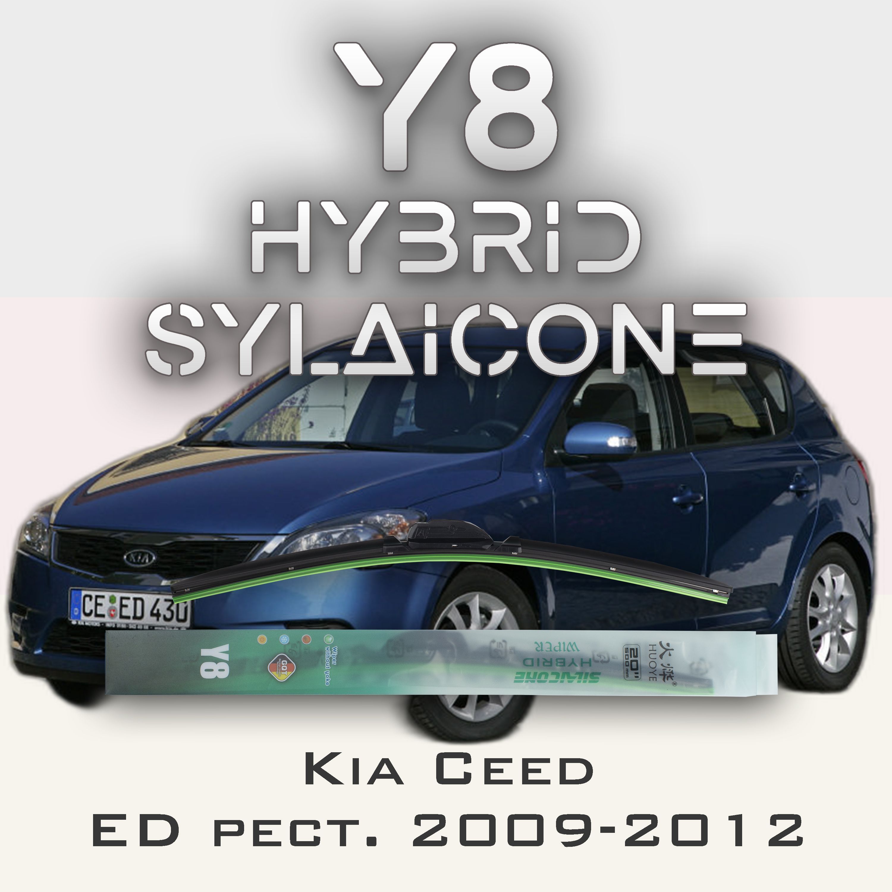 

Комплект щеток стеклоочистителя HUOYE Y8-Kia Ceed ED рест. 2009-2012, Y8