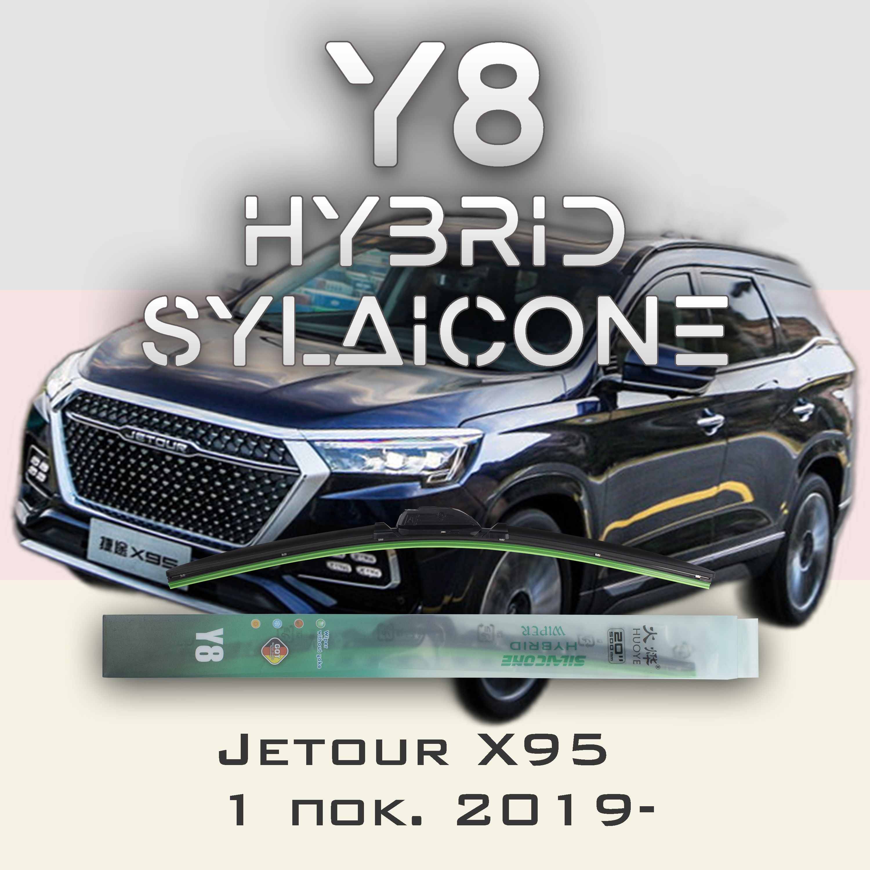 

Комплект щеток стеклоочистителя HUOYE Y8-Jetour X95 1 пок. 2019-, Y8