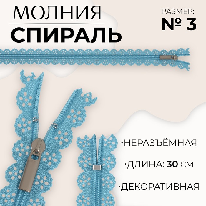 

Молния «Спираль», ажурная, №3, неразъемная, замок автомат, 30 см, цвет голубой (10 шт.)
