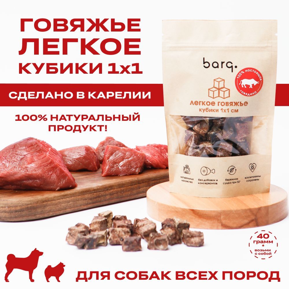 Лакомство для собак BARQ легкое говяжье, 40г