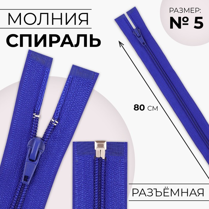 

Молния Спираль №5 разъёмная замок автомат 80 см цвет электрик (10 шт.), Синий