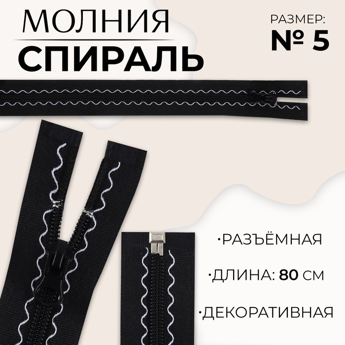 

Молния Спираль, №5, разъёмная, замок автомат, 80 см, цвет чёрный 10 шт., Черный