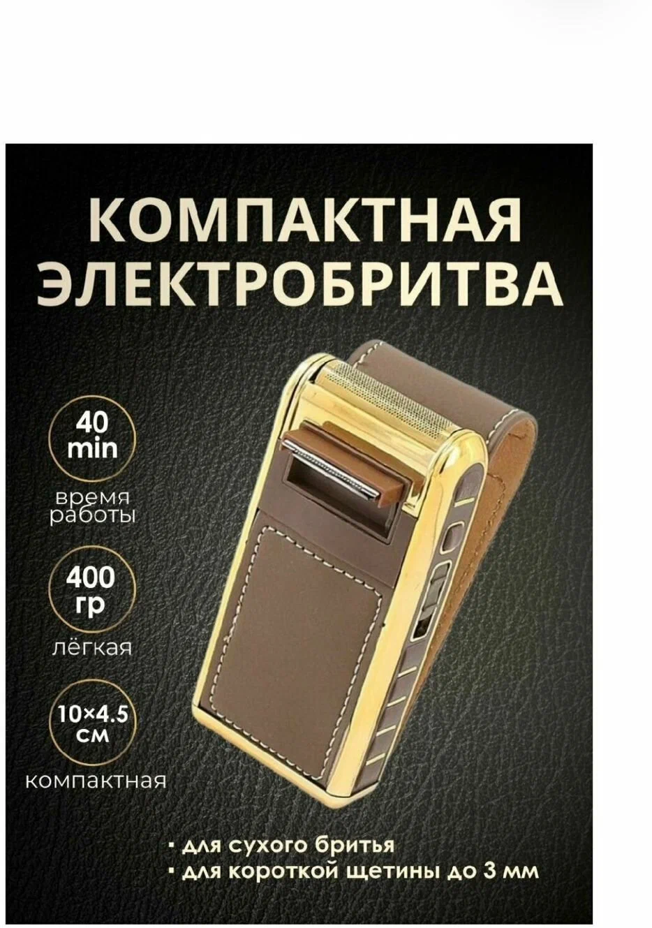 Электробритва NoBrand 6749 золотистая золотистый