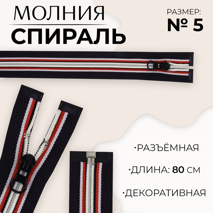 

Молния «Спираль», №5, разъемная, замок автомат, 80 см, цвет темно-синий/красный/белый (10