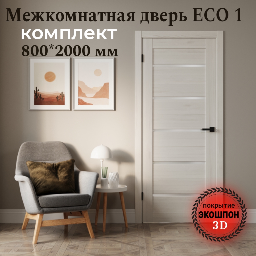 Межкомнатная дверь ВДК ЭКО 1,эшвайт, 80x200, КОМПЛЕКТ