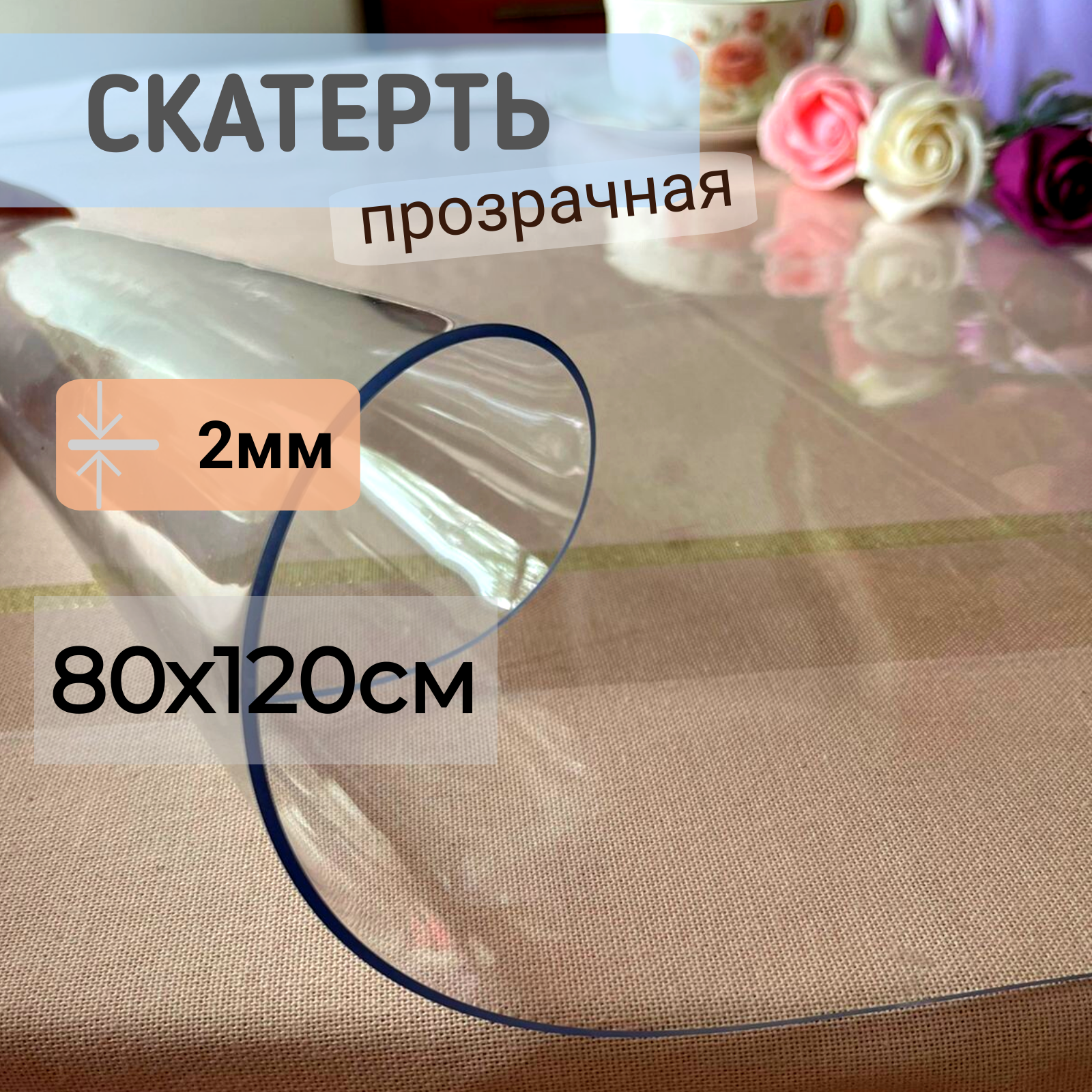 

Силиконовая скатерть глянцевая гибкое мягкое стекло 80x120см толщина 2мм прозрачная, Прозрачный, ПРГЛЯН2