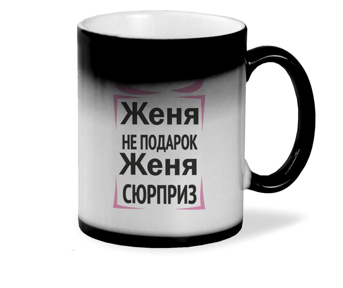 

Кружка CoolPodarok Женя не подарок Женя сюрприз