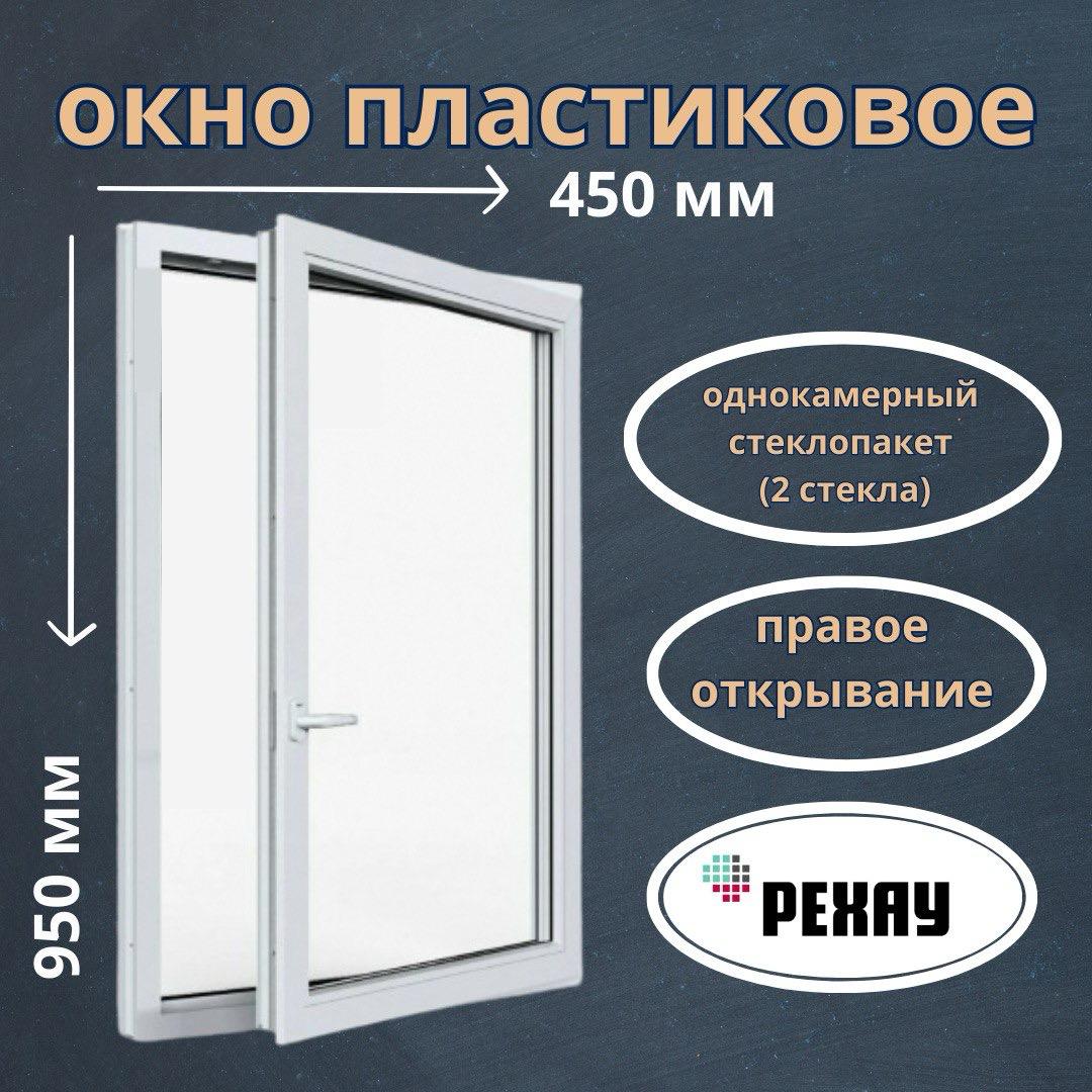 Окно пластиковое REHAU ПОВ1 одностворчатое поворотное правое 950х450 мм 510001217