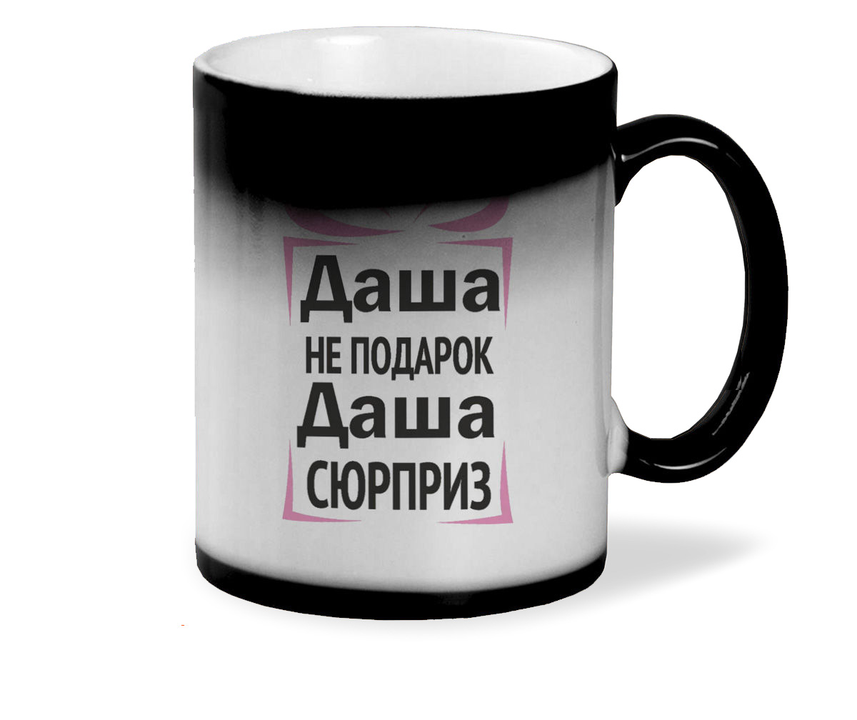 

Кружка CoolPodarok Даша не подарок Даша сюрприз