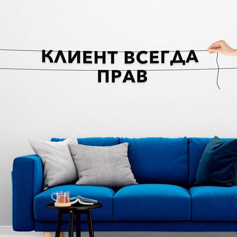 

Гирлянда-растяжка Клиент всегда прав VN487 черная, Черный, Клиент всегда прав