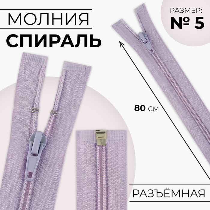 

Молния Спираль №5 разъёмная замок автомат 80 см цвет сиреневый (10 шт.), Фиолетовый