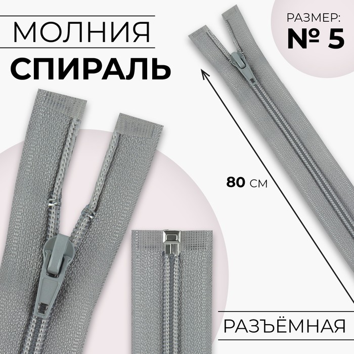 

Молния Спираль №5 разъёмная замок автомат 80 см цвет светло-серый (10 шт.)