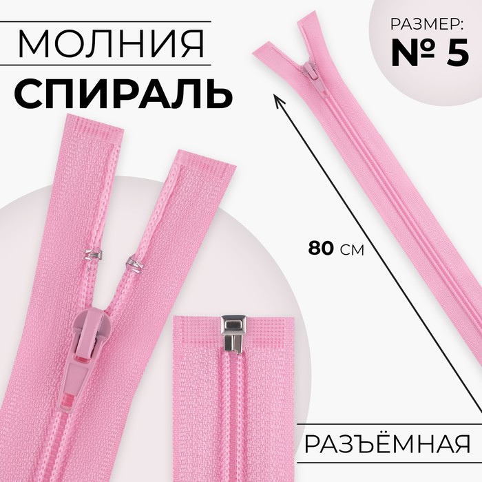 

Молния Спираль №5 разъёмная замок автомат 80 см цвет розовый (10 шт.)