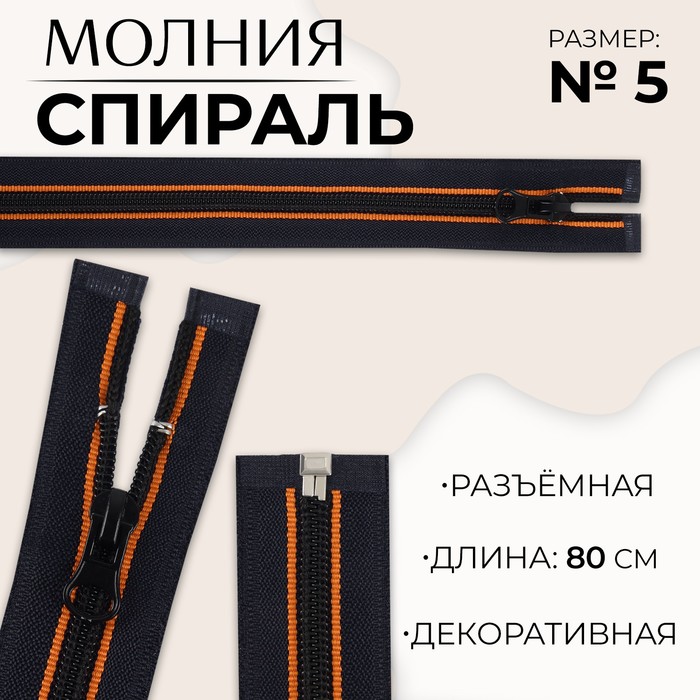 

Молния «Спираль», №5, разъемная, замок автомат, 80 см, цвет оранжевый/черный (10 шт.)