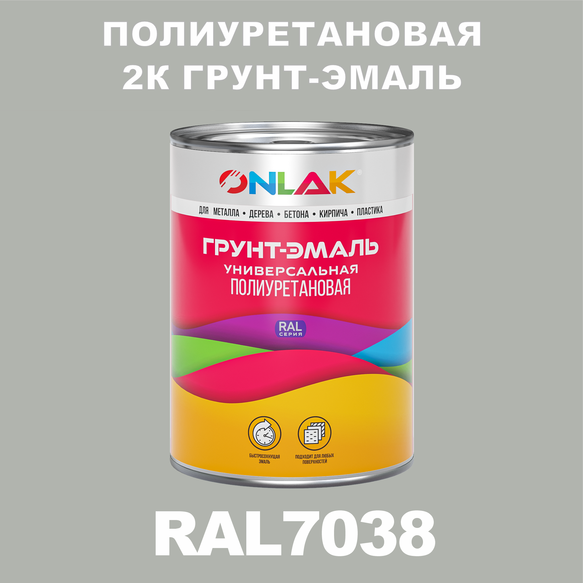 фото Износостойкая 2к грунт-эмаль onlak по металлу, ржавчине, дереву, ral7038, 1кг полуматовая