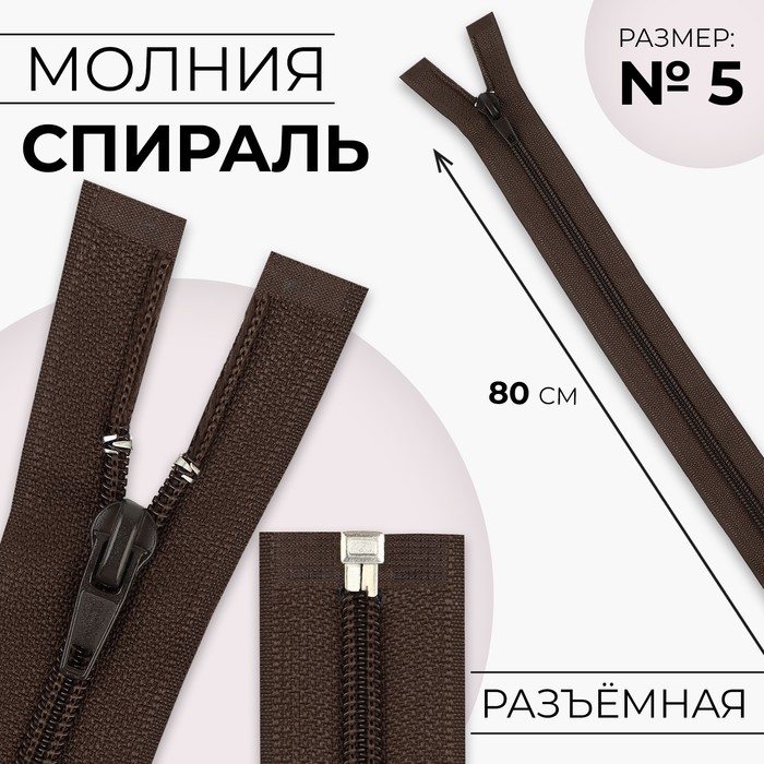 

Молния Спираль №5 разъёмная замок автомат 80 см цвет коричневый (10 шт.)
