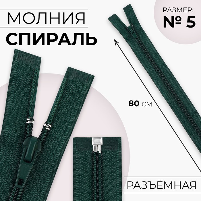 

Молния Спираль №5 разъёмная замок автомат 80 см цвет изумрудный (10 шт.), Зеленый