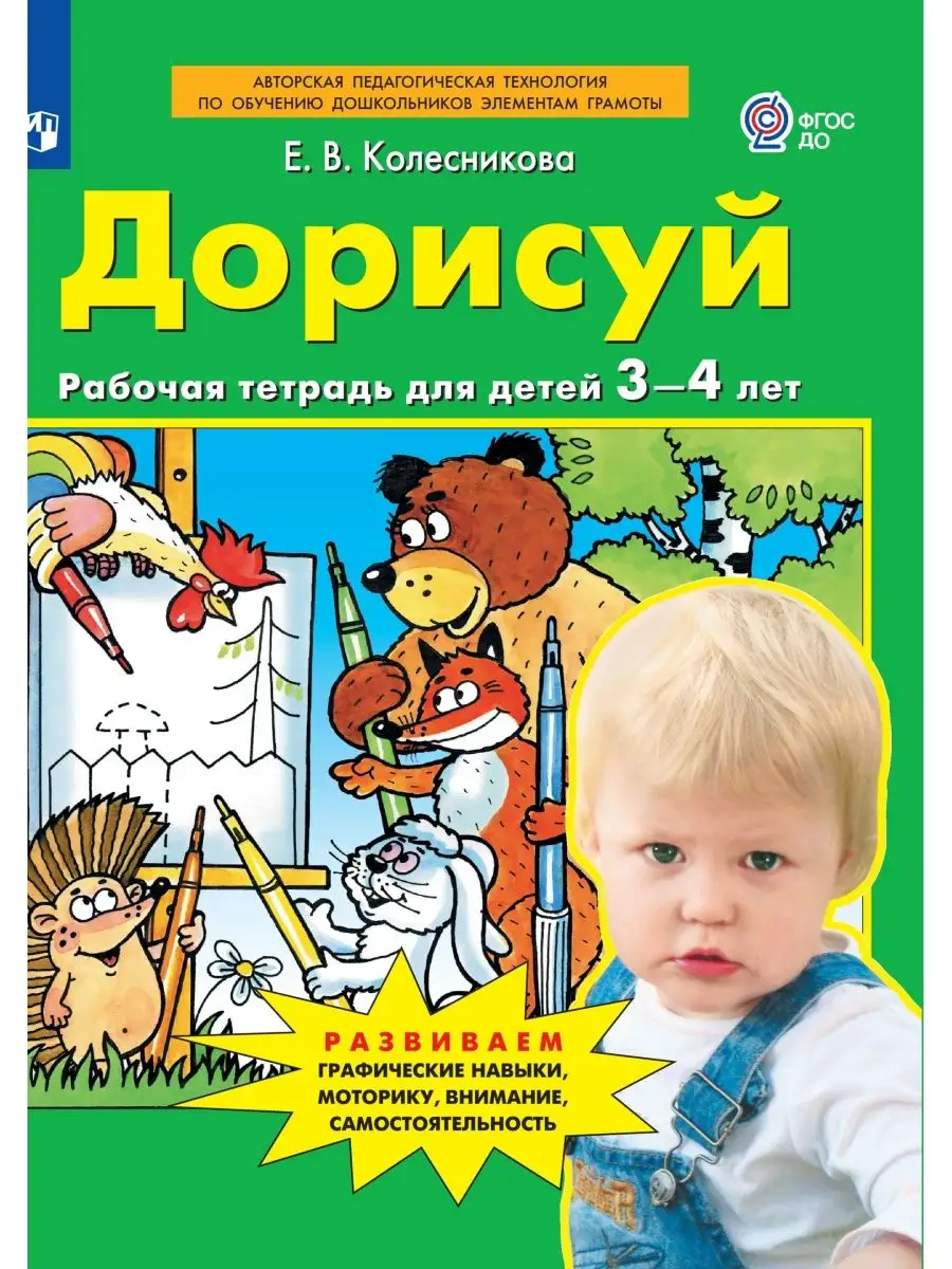 

Дорисуй Рабочая тетрадь для детей 3-4 лет, От звука к букве