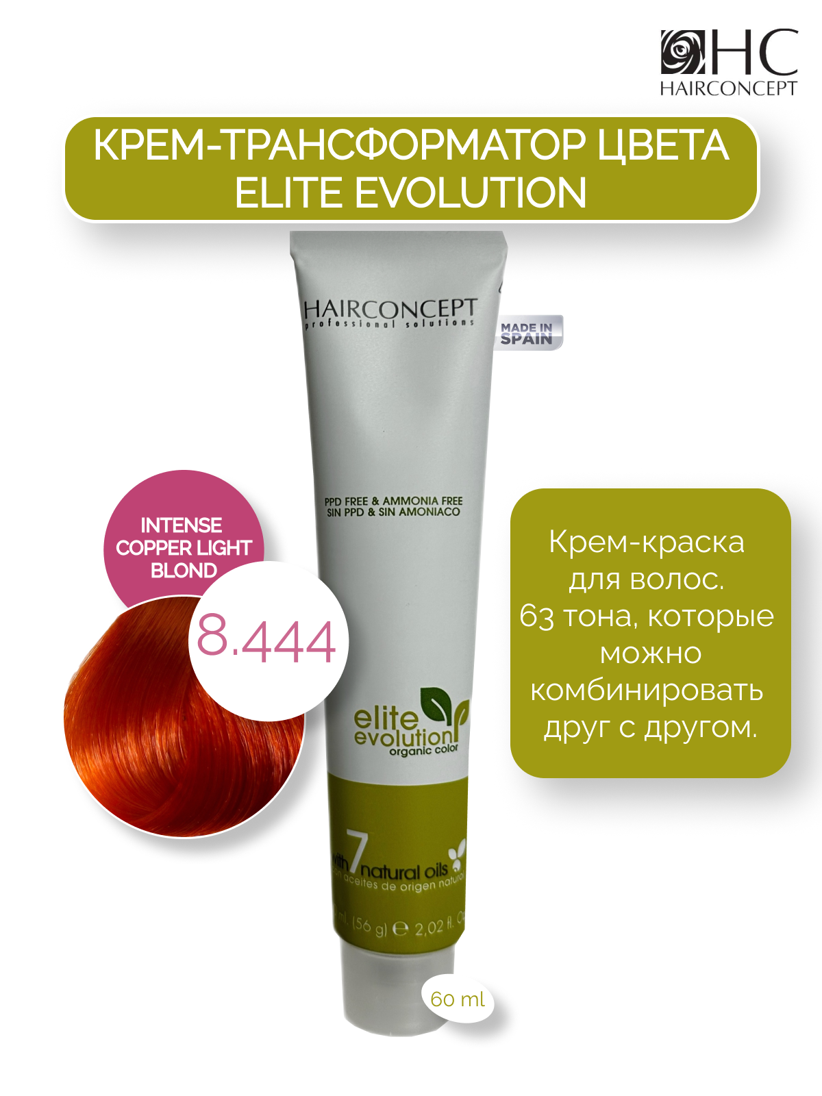 Крем-трансформатор цвета HairConcept 8.444 intense copper blond 60мл