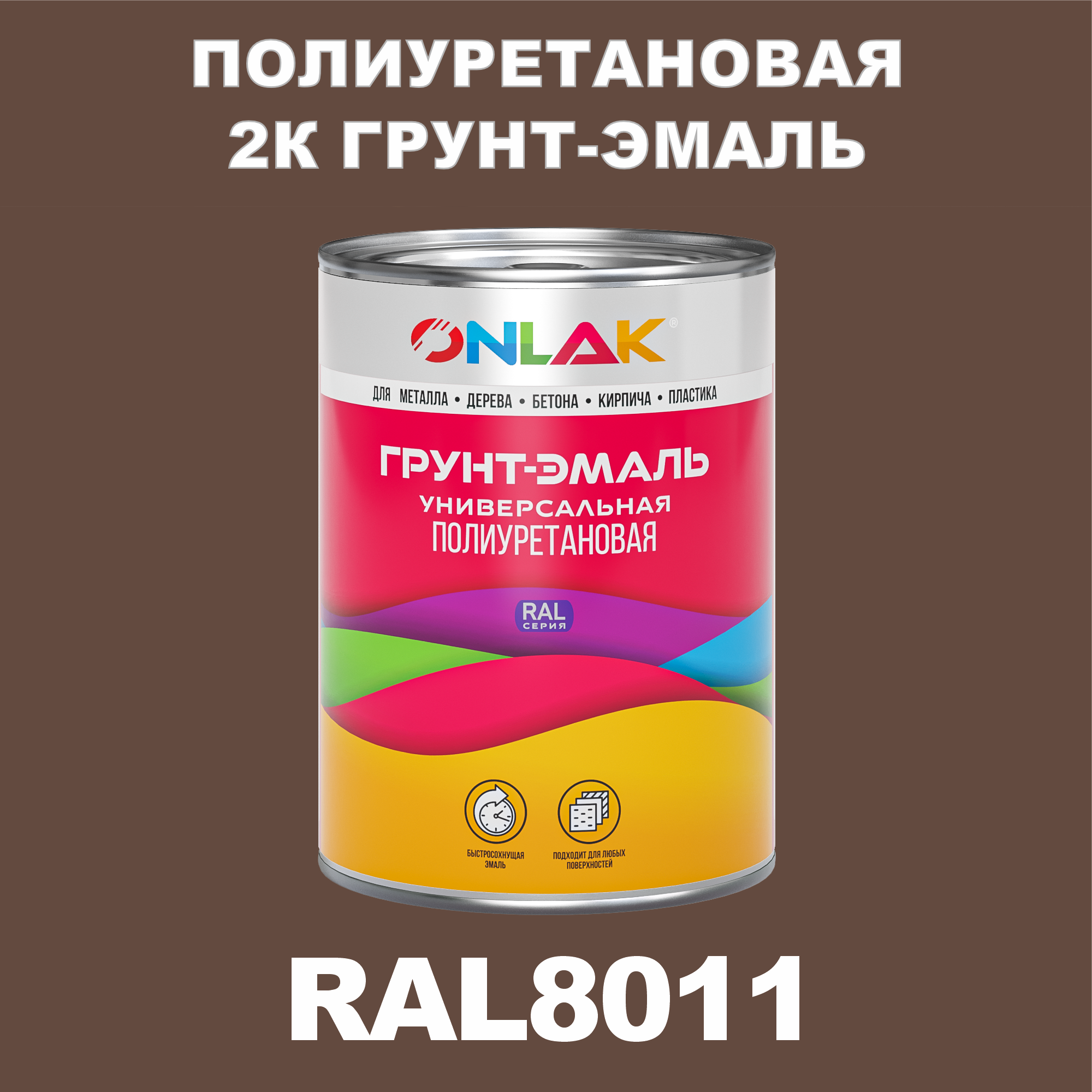 фото Износостойкая 2к грунт-эмаль onlak по металлу, ржавчине, дереву, ral8011, 1кг глянцевая