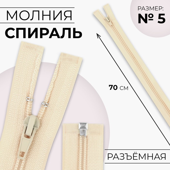 

Молния Спираль №5 разъёмная замок автомат 70 см цвет слоновая кость (10 шт.), Бежевый
