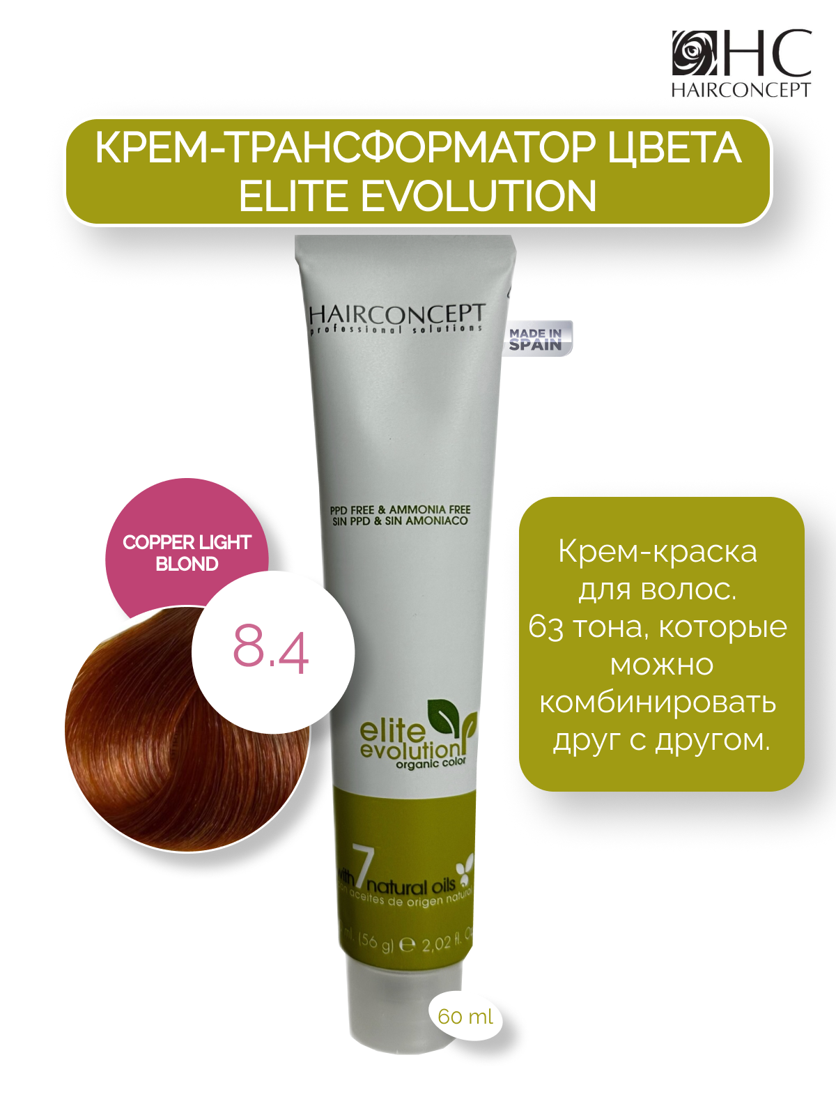 Крем-трансформатор цвета HairConcept 8.4 copper light blond 60мл