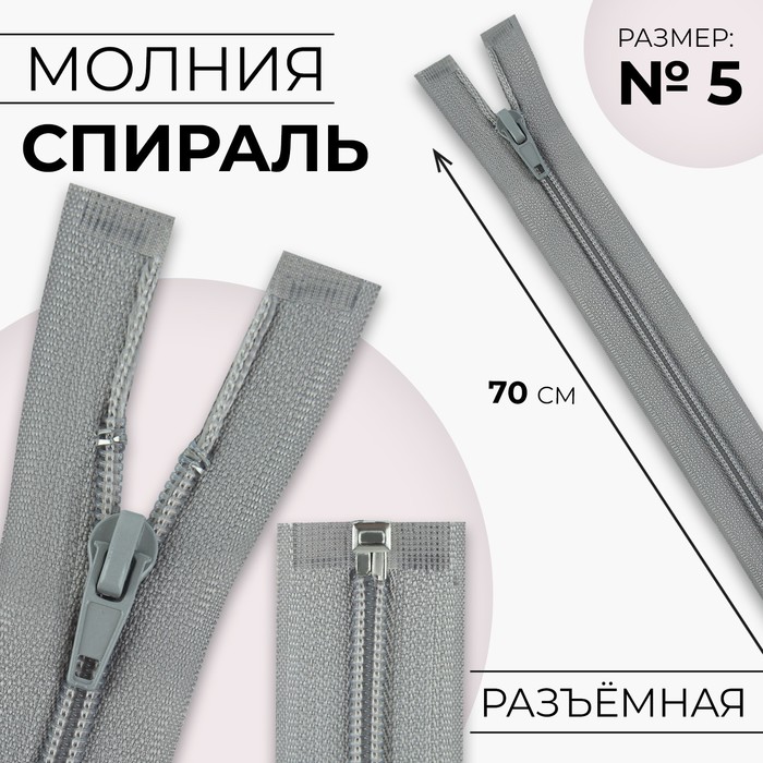 

Молния Спираль №5 разъёмная замок автомат 70 см цвет светло-серый (10 шт.)