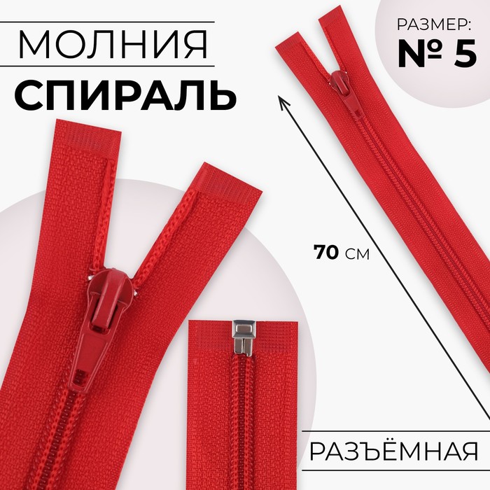 

Молния Спираль №5 разъёмная замок автомат 70 см цвет красный (10 шт.)