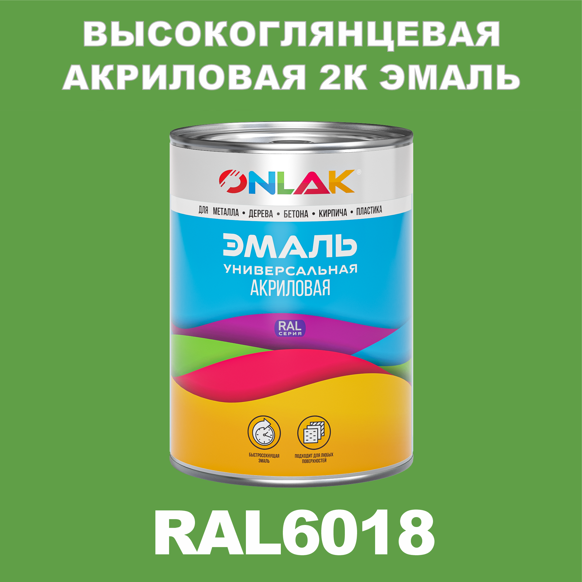 

Эмаль ONLAK 2К RAL6018 высокоглянцевая по металлу, ржавчине, дереву, бетону, Зеленый, RAL-AKRGK1-1kg-email