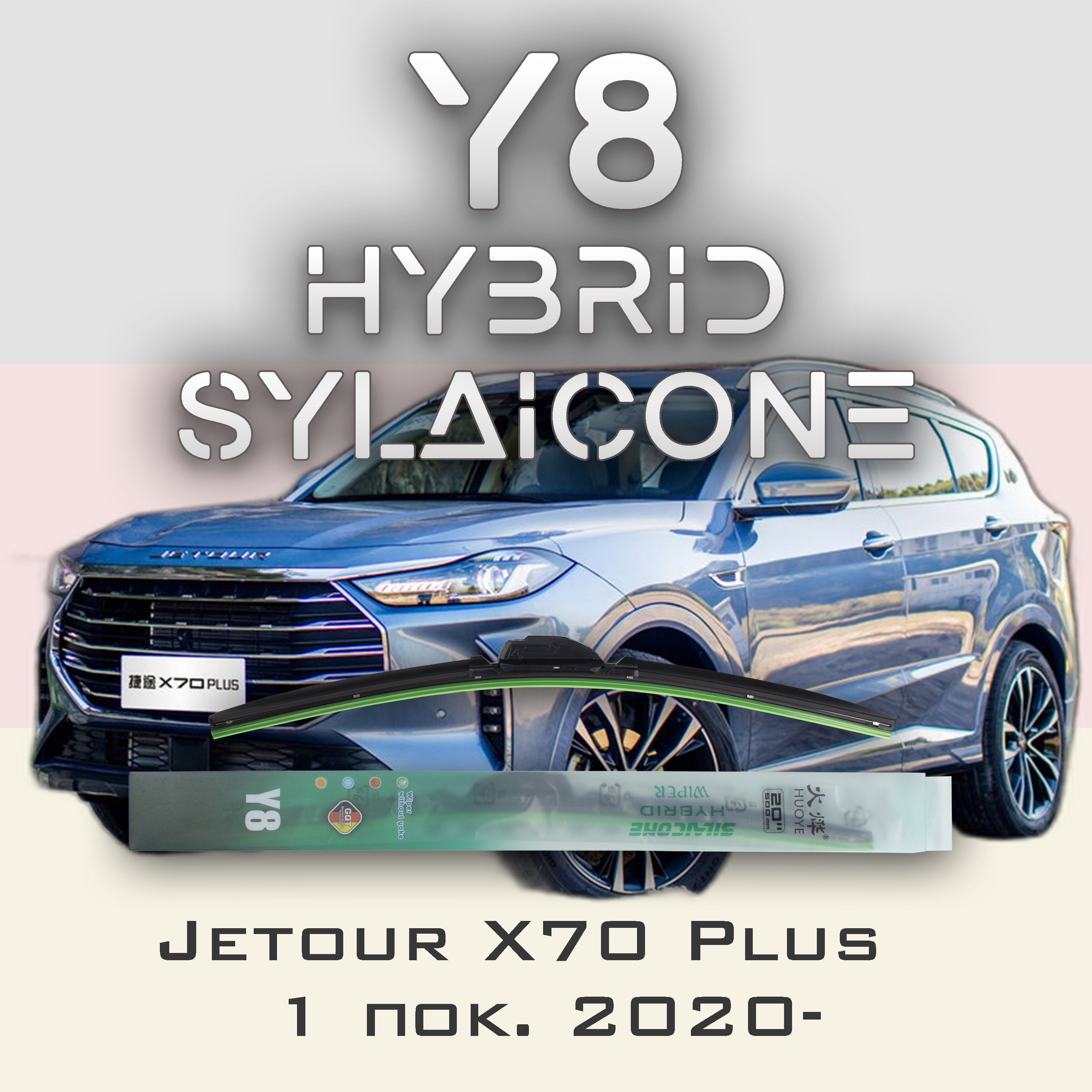 

Комплект щеток стеклоочистителя HUOYE Y8-Jetour X70 Plus 1 пок. 2020-2023, Y8