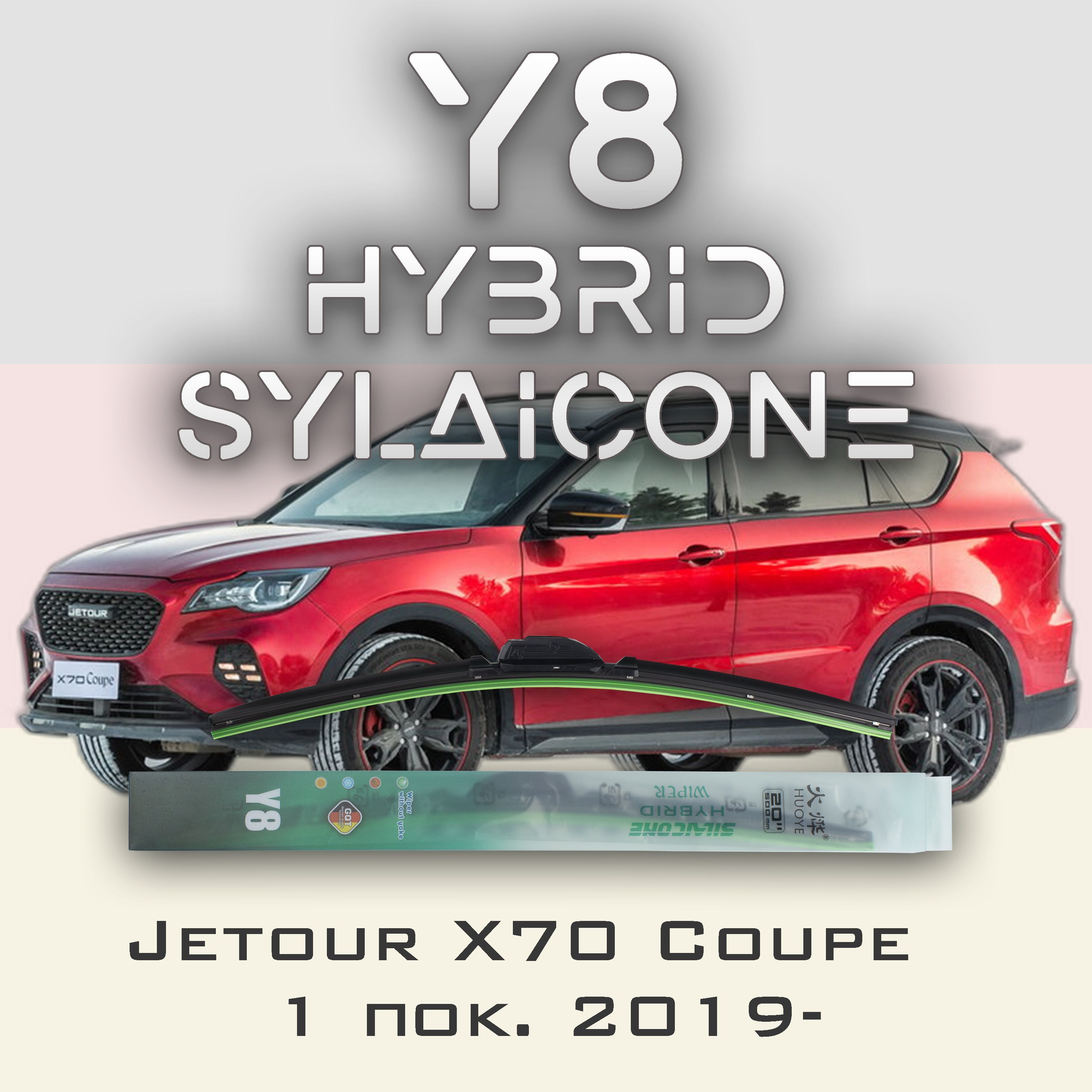 

Комплект щеток стеклоочистителя HUOYE Y8-Jetour X70 Coupe 1 пок. 2019-, Y8