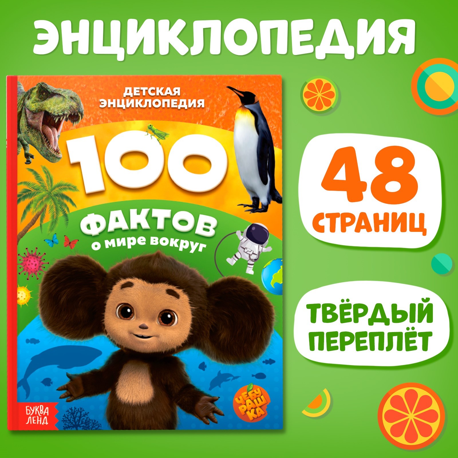 

100 фактов о мире вокруг с Чебурашкой